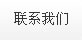 聯系我們